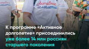 К программе «Активное долголетие» присоединились уже более 14 млн россиян старшего поколения