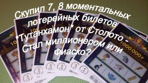 Скупил 7, 8 моментальных лотерейных билетов "Тутанхамон" от Столото - Стал миллионером или Фиаско?
