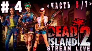 Поиски правды (Часть№6)┃Dead Island 2 #4 [Стрим от 15.10.2025]