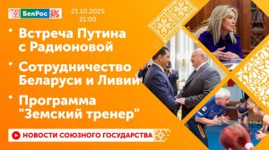 Встреча Путина с Радионовой / Сотрудничество Беларуси и Ливии / Программа "Земский тренер"