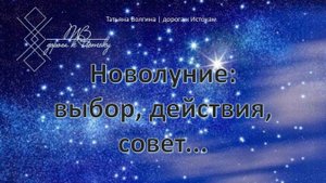 Онлайн - расклад "Новолуние: выбор, действия, совет..." #ТатьянаВолгина #расклад #таро #новолуние