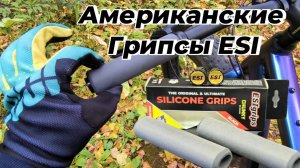 Американские грипсы ESI