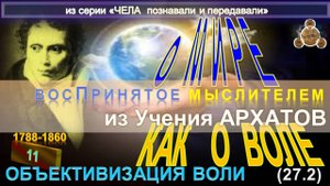 (11) О МИРЕ КАК О ВОЛЕ. втч из труда А. Шопенгауэра (1788-1860) - О МИРЕ КАК О ВОЛЕ И ПРЕДСТАВЛЕНИИ