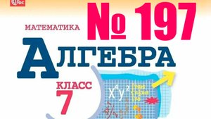 алгебра 7 класс номер 197