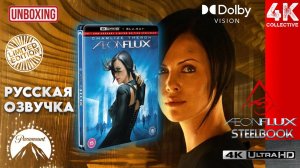Распаковка стилбука ограниченного издания 4K UltraHD Blu-Ray «Эон Флакс» 20th Anniversary