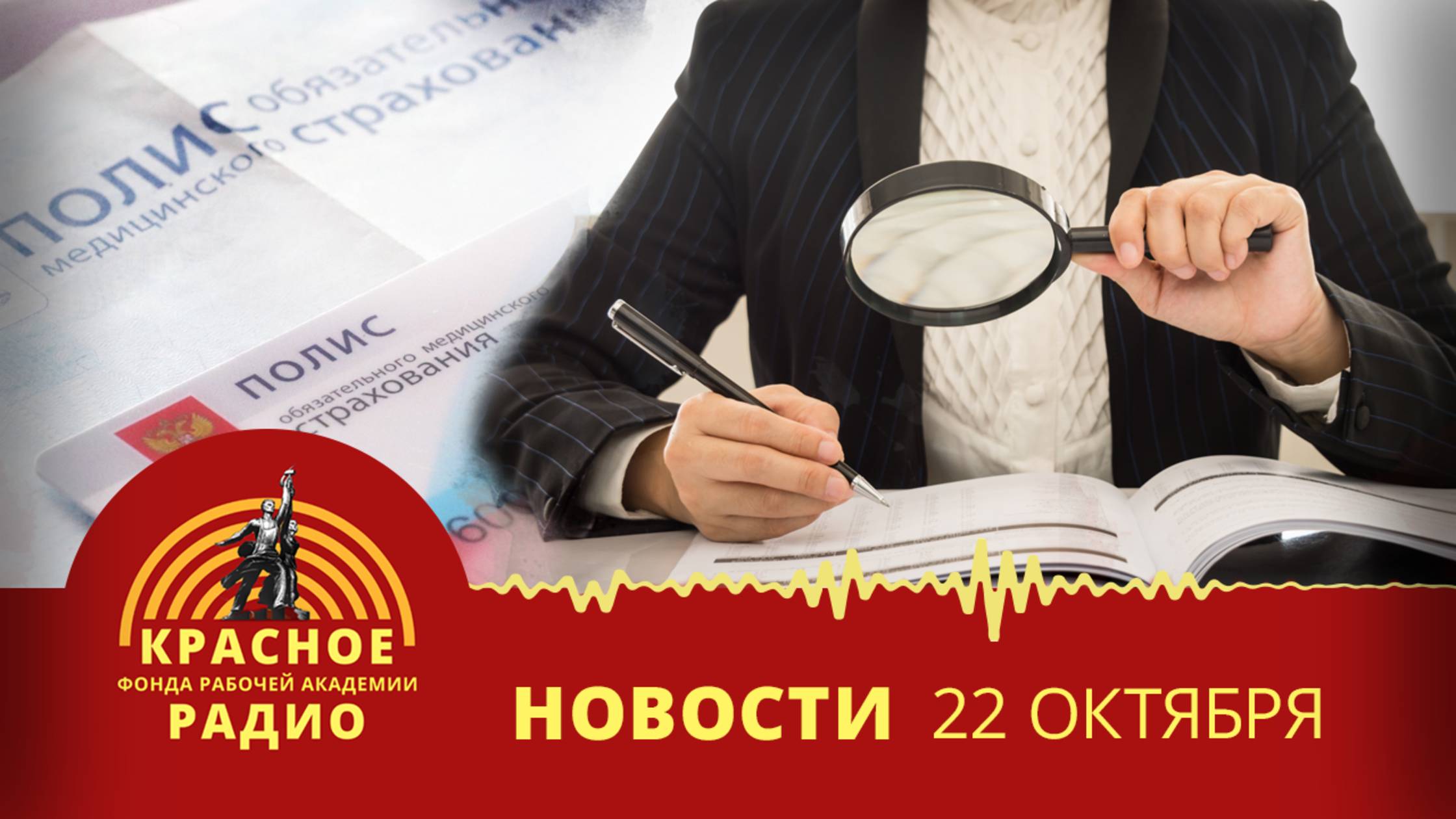 «Мертвые души» в системе ОМС. Новости 22.10.2025