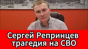 Погиб бывший вице-мэр Челябинска Сергей Репринцев — ушёл на СВО и не вернулся