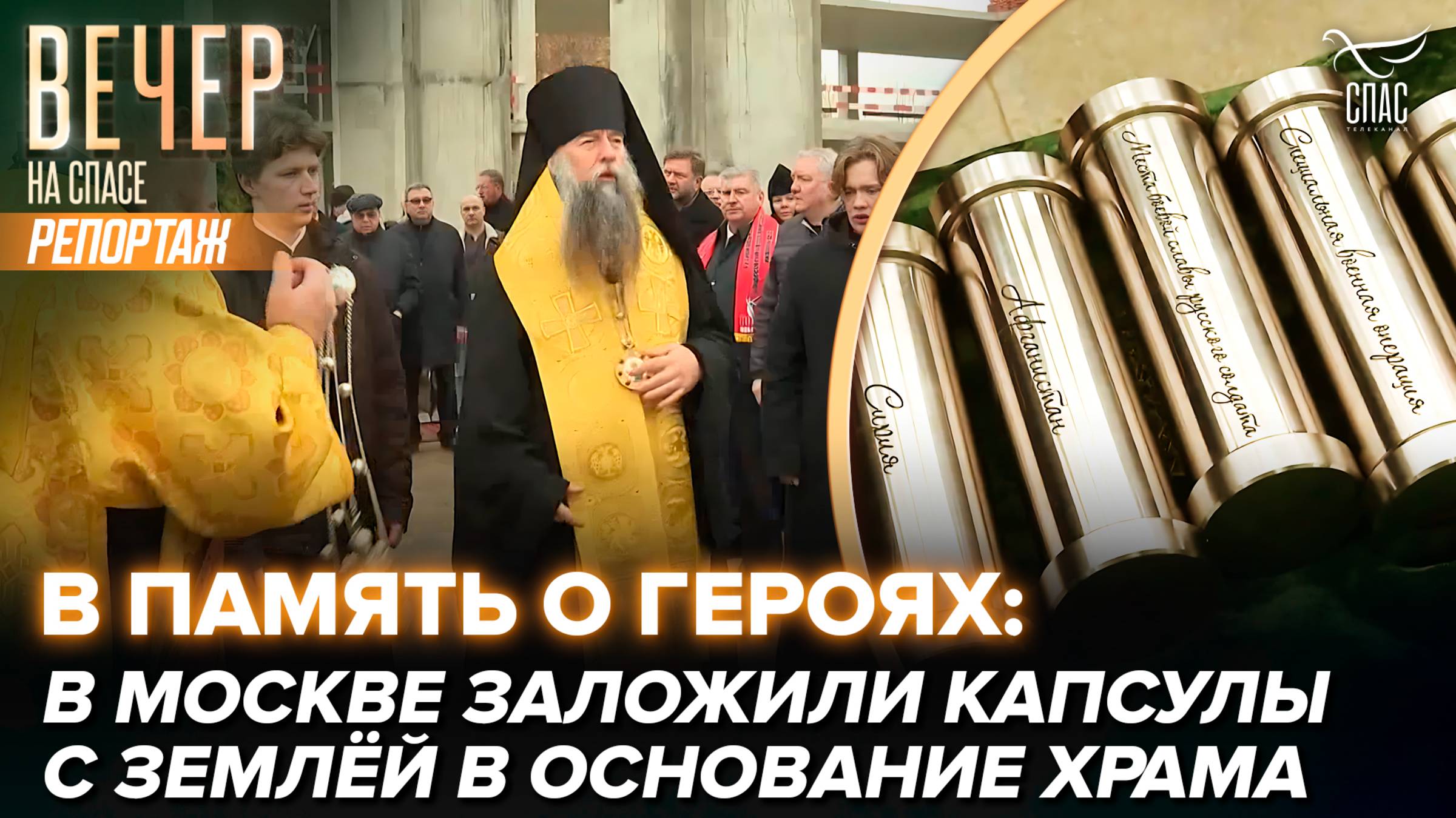 В память о героях: в Москве заложили капсулы с землёй в основание храма