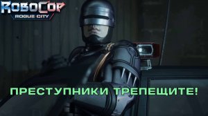 ПРЯМОЙ ЭФИР. Robocop: Rogue City | Космонавт Play