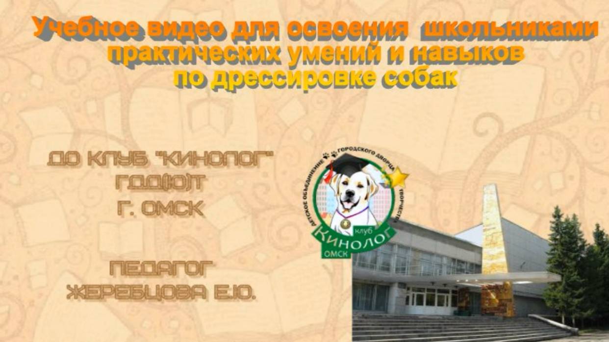 Практикум по дрессировке "Комфортная рабочая среда". Учебное видео.