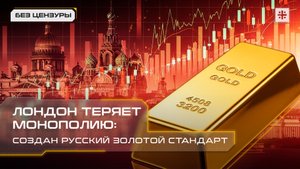 Лондон теряет монополию: создан русский золотой стандарт