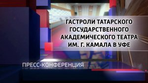 В Уфе прошла пресс-конференция, посвященная гастролям татарского театра Камала
