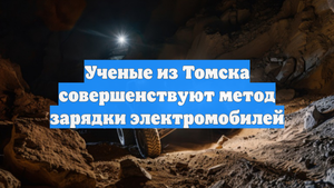 Ученые из Томска совершенствуют метод зарядки электромобилей
