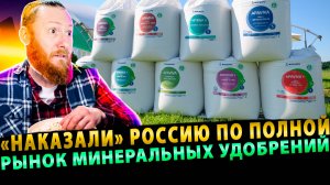 «Наказали» Россию по полной… Что с рынком минеральный удобрений?
