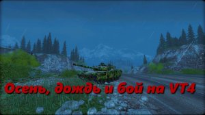 Осень, дождь и бой на VT4