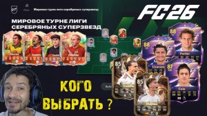 МИРОВОЕ ТУРНЕ ЛИГИ СЕРЕБРЯНЫХ СУПЕРЗВЕЗД FUT 26 ★ КОГО ВЫБРАТЬ ИЗ ПИКА ГЕРОЕВ & ПЕРЕЗАГРУЗКИ FC 26