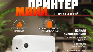Мини принтер беспроводной Хевель для телефона и наклеек