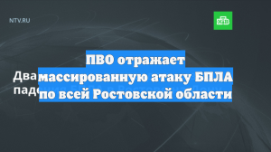 ПВО отражает массированную атаку БПЛА по всей Ростовской области