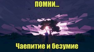 Помни (Know by heart... ) #4