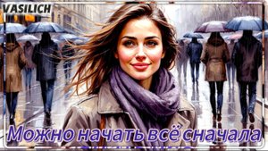 Можно начать всë сначала
