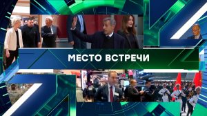 «Место встречи». Выпуск от 21 октября 2025 года