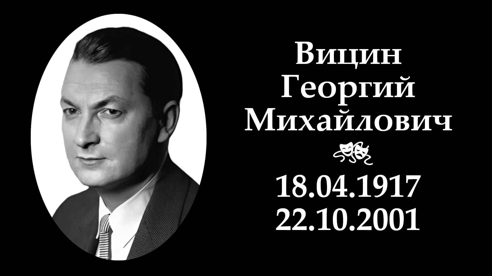 Георгий Вицин | Вечная память смотреть онлайн