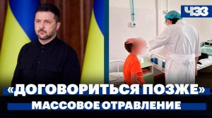 Зеленский поддержал идею Трампа о заморозке конфликта, число отравившихся в Бурятии превысило 120