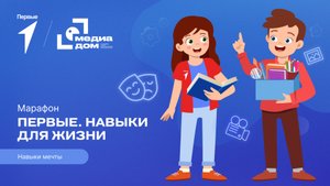 Пятый сезон онлайн-марафона Движения Первых «Первые. Навыки для жизни»: Выпуск №17