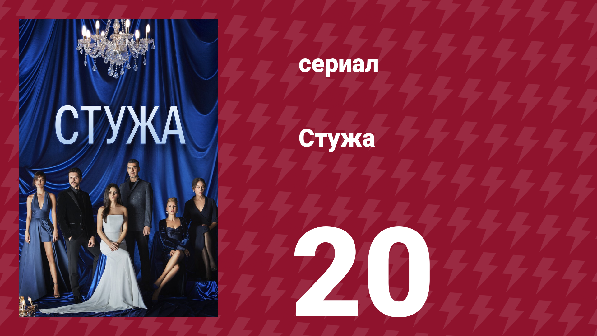 Стужа 20 серия (сериал, 1868)