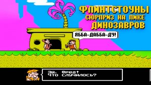 Проходим Flintstones: The Surprise at Dinosaur Peak Dendy Убегаем от колесика