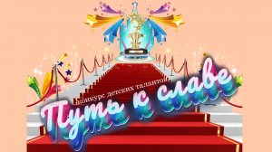 Путь к славе-2025