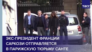 Экс-президент Франции Саркози отправляется в парижскую тюрьму Санте