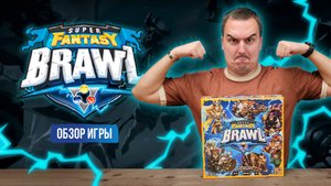 SUPER FANTASY BRAWL | Обзор настольной игры & правила