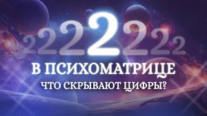 Вы Вампир или Донор? Значение цифры 2 в нумерологии! Обучение нумерологии для начинающих!