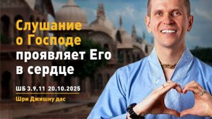 ШБ 3.9.11 Слушание о Господе проявляет Его в сердце (20.10.2025)