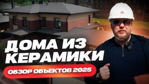 Дома из керамики. Обзор строительства. Лучшее 2025г.