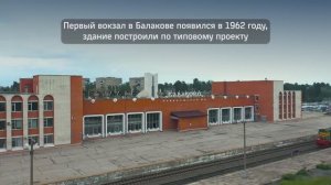 Балаково. Саратовская область. Железнодорожный вокзал.
