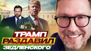 Трамп раздавил Зеленского