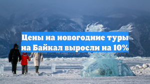 Цены на новогодние туры на Байкал выросли на 10%