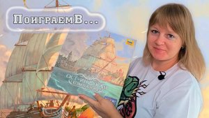 ⛵🌿 Ост-индская компания / Разбор правил + демонстрационная партия + мнение