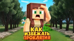 КАК ИЗБЕЖАТЬ ПРОКЛЯТИЯ | | Прохождение Карты Happy Village #2