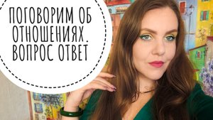 РАЗГОВОРНЫЙ СТРИМ ОБ ОТНОШЕНИЯХ.