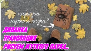 САМВЕЛ АДАМЯН, МИСС ВОНГ, РИСУЕМ ЖУТКОГО ПАУКА В ПРЯМОМ ЭФИРЕ..