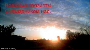 20.10.08.02.С Днём военного связиста