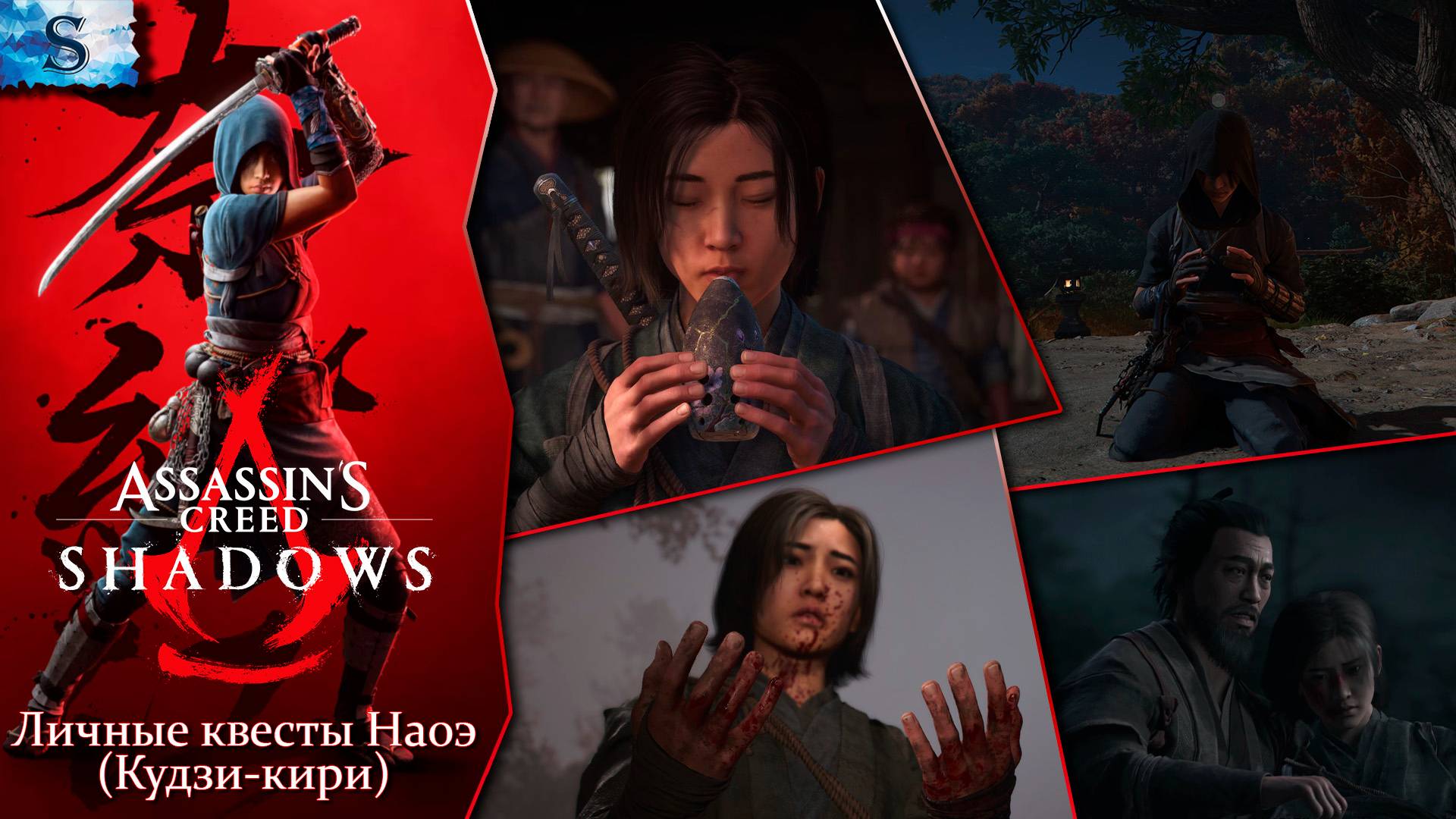 Assassin’s Creed Shadows ☯ Кудзи кири - Личные задания Ноами (воспоминания) ☯ смотреть онлайн