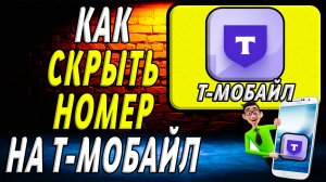 Как скрыть номер на т мобайл