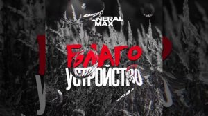 Рэп-фристайлер, выступающий под ником General Max, написал песню о благоустройстве Крылатских холмов