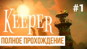 Keeper ▶ Полное прохождение #1
