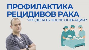 Профилактика рецидивов рака: что делать после операции? | Доктор Оводенко
