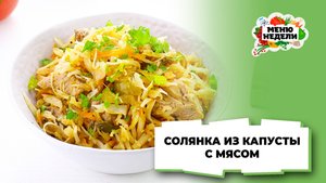 💥Солянка из капусты с мясом на сковороде | Меню недели | Кулинарная школа